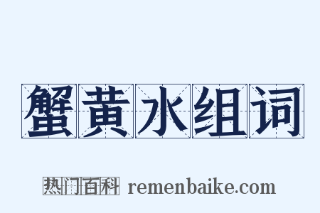 蟹黄水组词是什么意思的图片